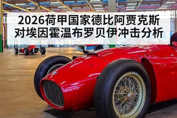 2026荷甲国家德比阿贾克斯对埃因霍温布罗贝伊冲击分析