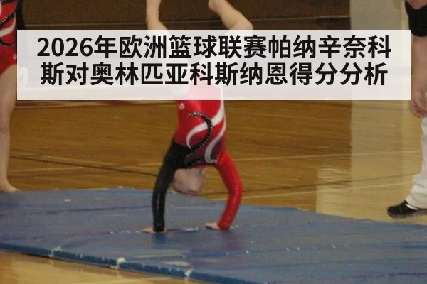 2026年欧洲篮球联赛帕纳辛奈科斯对奥林匹亚科斯纳恩得分分析
